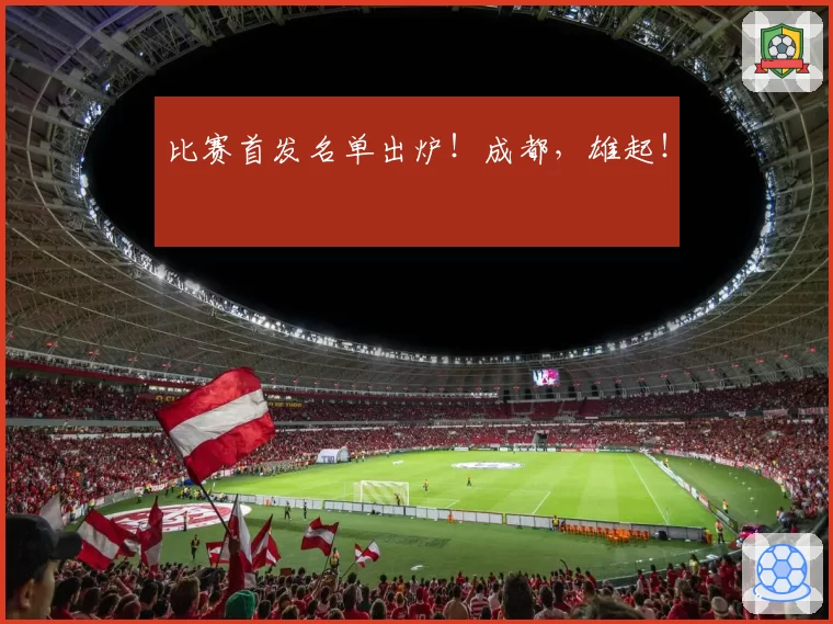 比赛首发名单出炉!成都,雄起!