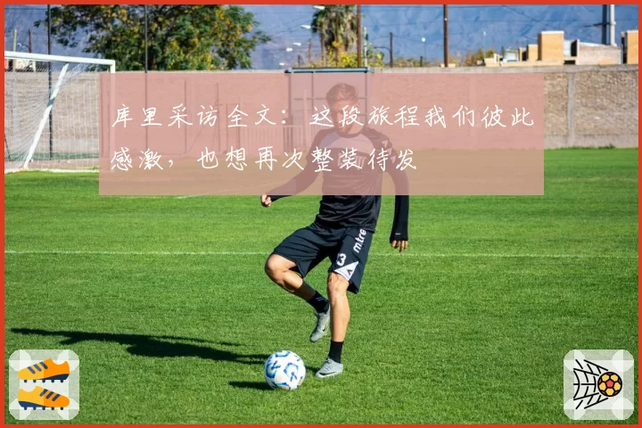 库里采访全文：这段旅程我们彼此感激，也想再次整装待发