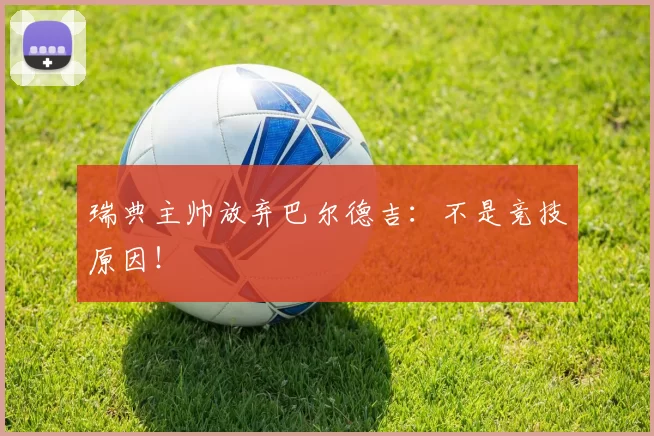 瑞典主帅放弃巴尔德吉：不是竞技原因！