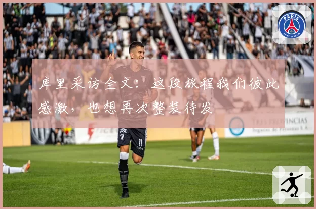 库里采访全文：这段旅程我们彼此感激，也想再次整装待发