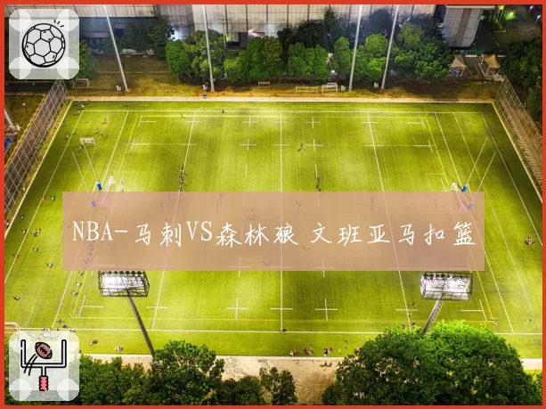 NBA-马刺VS森林狼 文班亚马扣篮
