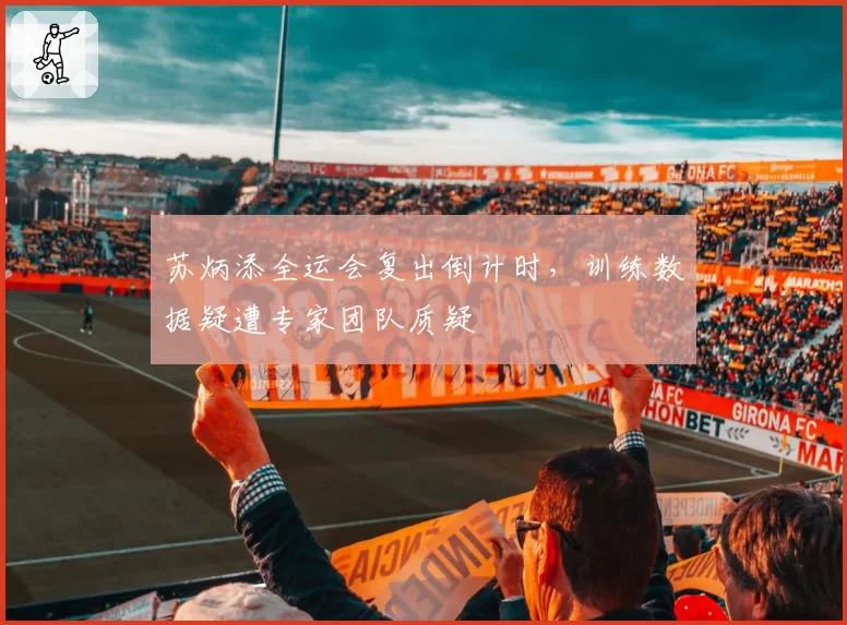 苏炳添全运会复出倒计时,训练数据疑遭专家团队质疑