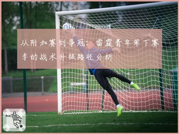 从附加赛到争冠：雷霆青年军下赛季的战术升级路径分析