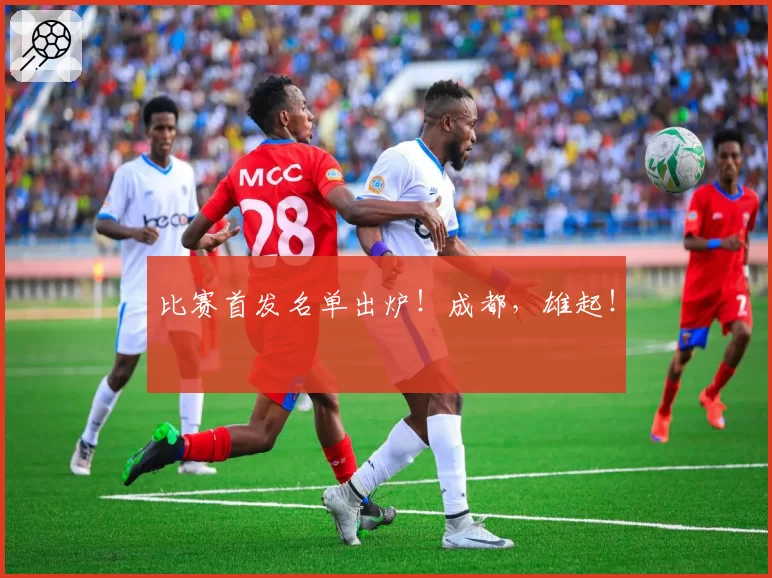 比赛首发名单出炉！成都，雄起！