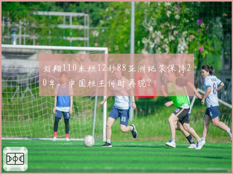 刘翔110米栏12秒88亚洲纪录保持20年，中国栏王何时再现？
