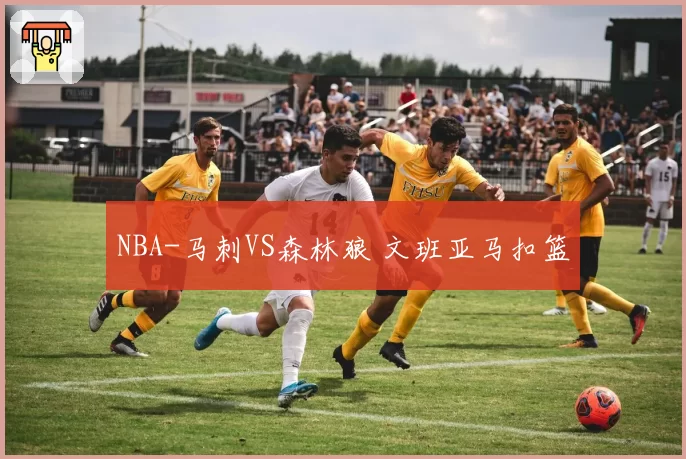 NBA-马刺VS森林狼 文班亚马扣篮