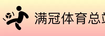 满冠体育总站 Logo